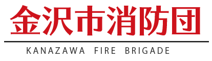 金沢市消防団