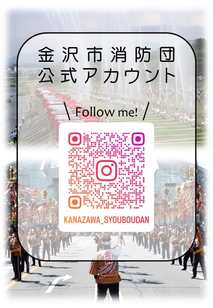 金沢市消防団インスタグラム